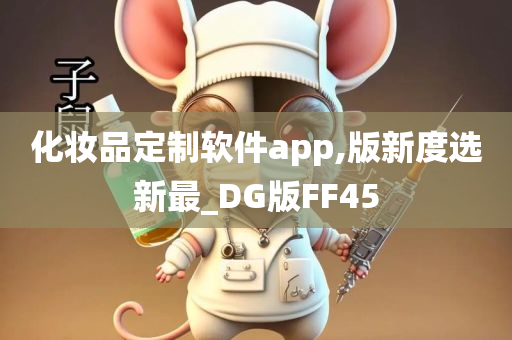 化妆品定制软件app,版新度选新最_DG版FF45