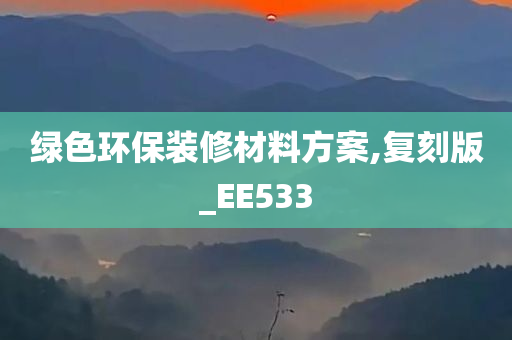 绿色环保装修材料方案,复刻版_EE533