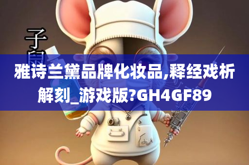 雅诗兰黛品牌化妆品,释经戏析解刻_游戏版?GH4GF89