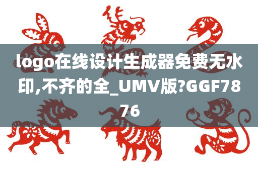 logo在线设计生成器免费无水印,不齐的全_UMV版?GGF7876