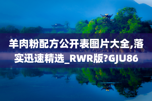 羊肉粉配方公开表图片大全,落实迅速精选_RWR版?GJU86