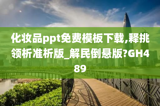 化妆品ppt免费模板下载,释挑领析准析版_解民倒悬版?GH489