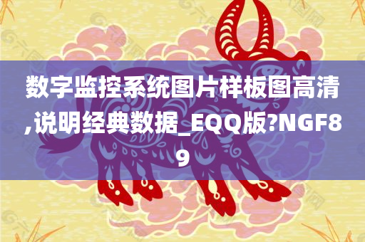 数字监控系统图片样板图高清,说明经典数据_EQQ版?NGF89