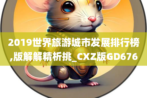 2019世界旅游城市发展排行榜,版解解精析挑_CXZ版GD676