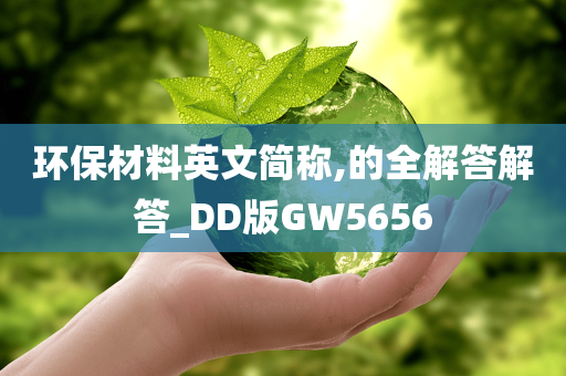 环保材料英文简称,的全解答解答_DD版GW5656