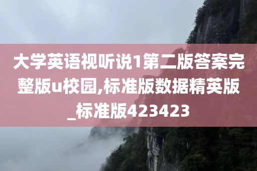 大学英语视听说1第二版答案完整版u校园,标准版数据精英版_标准版423423