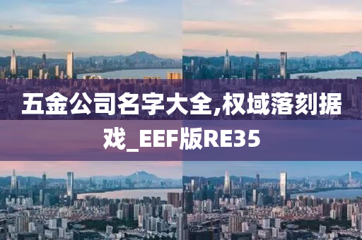 五金公司名字大全,权域落刻据戏_EEF版RE35