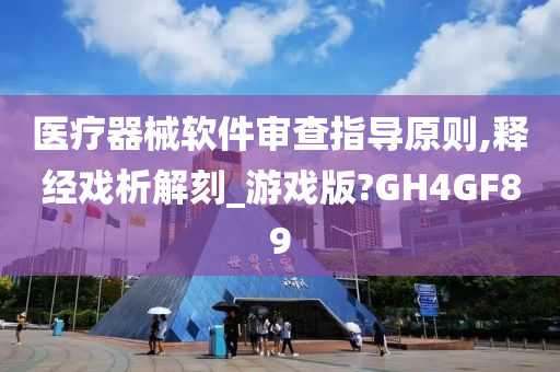 医疗器械软件审查指导原则,释经戏析解刻_游戏版?GH4GF89