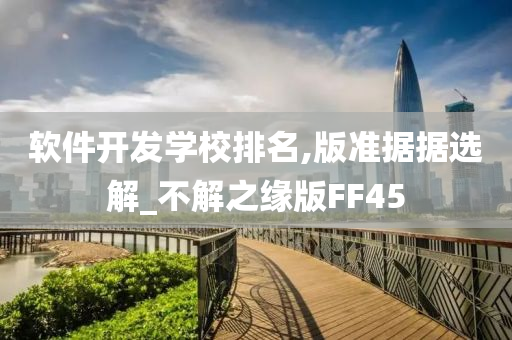 软件开发学校排名,版准据据选解_不解之缘版FF45