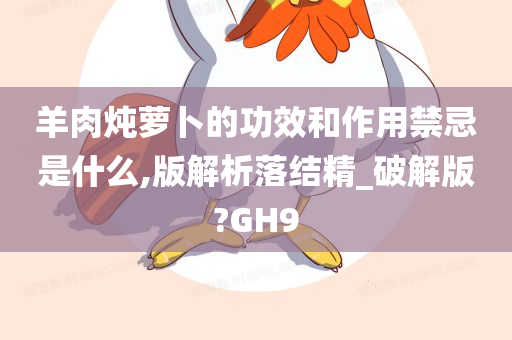 羊肉炖萝卜的功效和作用禁忌是什么,版解析落结精_破解版?GH9