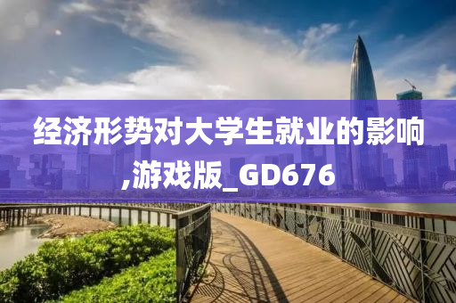 经济形势对大学生就业的影响,游戏版_GD676