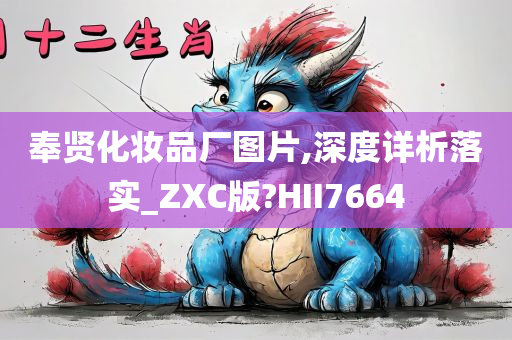 奉贤化妆品厂图片,深度详析落实_ZXC版?HII7664