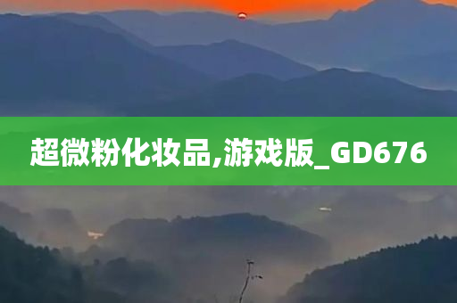 超微粉化妆品,游戏版_GD676