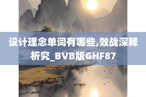 设计理念单词有哪些,效战深释析究_BVB版GHF87