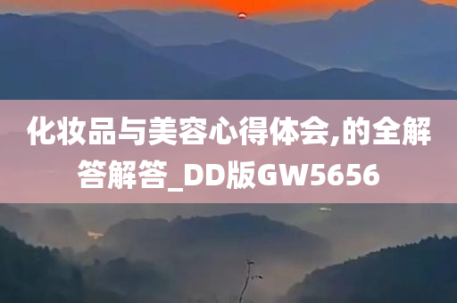 化妆品与美容心得体会,的全解答解答_DD版GW5656