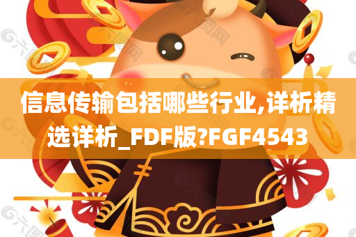 信息传输包括哪些行业,详析精选详析_FDF版?FGF4543