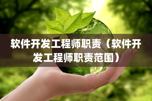 软件开发工程师职责（软件开发工程师职责范围）