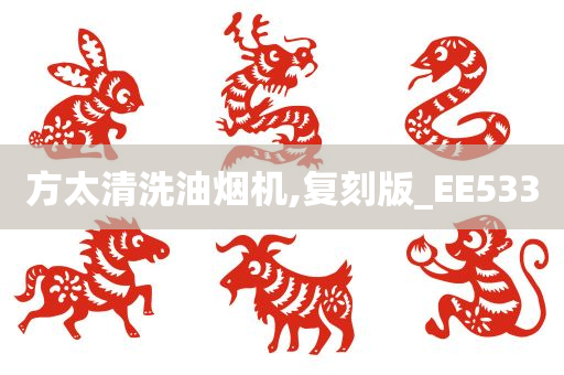 方太清洗油烟机,复刻版_EE533