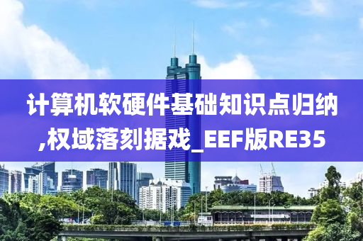 计算机软硬件基础知识点归纳,权域落刻据戏_EEF版RE35