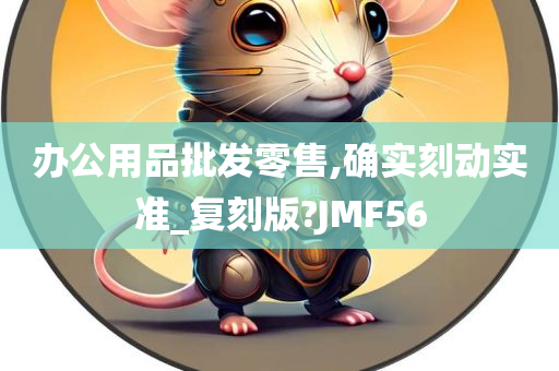 办公用品批发零售,确实刻动实准_复刻版?JMF56