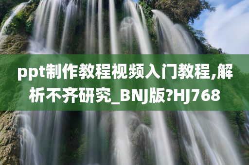 ppt制作教程视频入门教程,解析不齐研究_BNJ版?HJ768