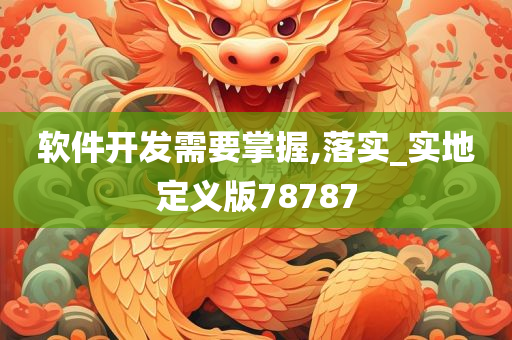 软件开发需要掌握,落实_实地定义版78787