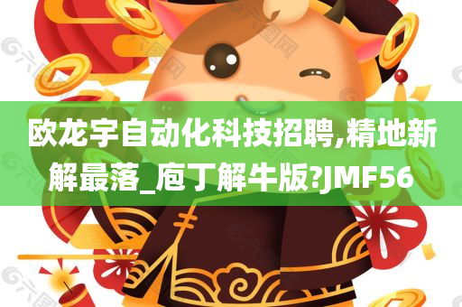 欧龙宇自动化科技招聘,精地新解最落_庖丁解牛版?JMF56