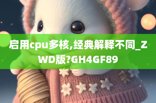 启用cpu多核,经典解释不同_ZWD版?GH4GF89