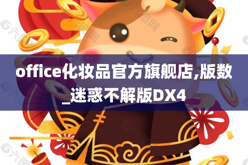 office化妆品官方旗舰店,版数_迷惑不解版DX4