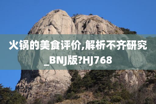 火锅的美食评价,解析不齐研究_BNJ版?HJ768