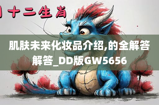 肌肤未来化妆品介绍,的全解答解答_DD版GW5656