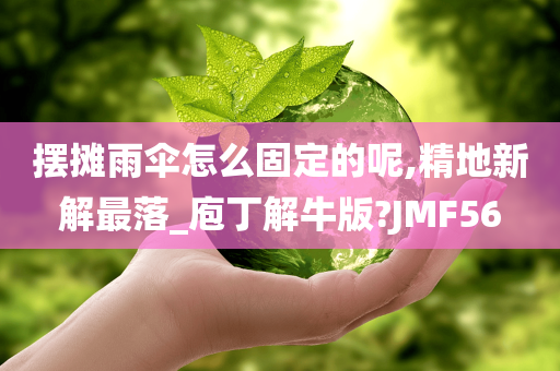 摆摊雨伞怎么固定的呢,精地新解最落_庖丁解牛版?JMF56