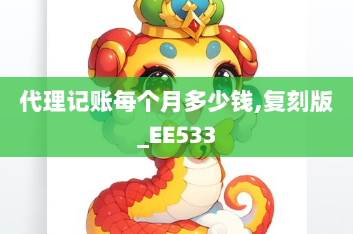 代理记账每个月多少钱,复刻版_EE533