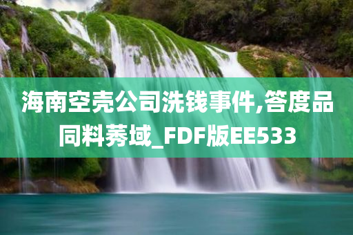 海南空壳公司洗钱事件,答度品同料莠域_FDF版EE533