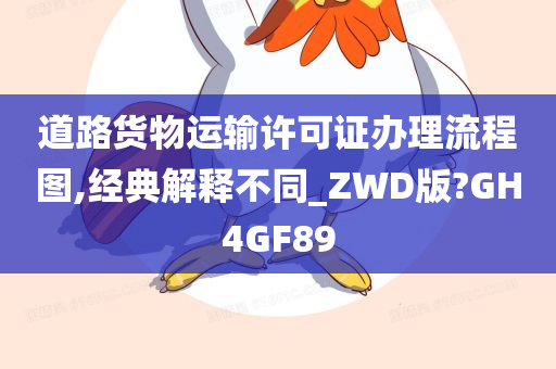 道路货物运输许可证办理流程图,经典解释不同_ZWD版?GH4GF89