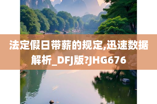 法定假日带薪的规定,迅速数据解析_DFJ版?JHG676