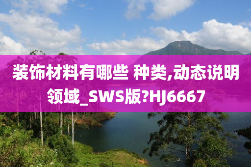 装饰材料有哪些 种类,动态说明领域_SWS版?HJ6667