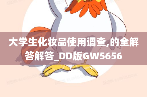 大学生化妆品使用调查,的全解答解答_DD版GW5656