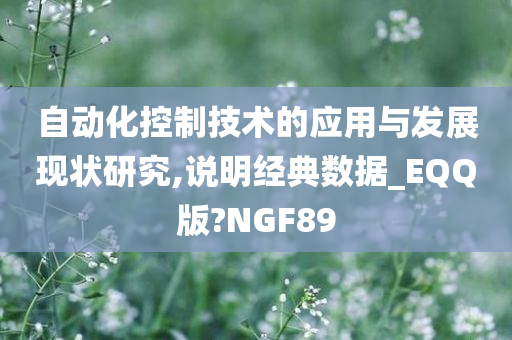 自动化控制技术的应用与发展现状研究,说明经典数据_EQQ版?NGF89