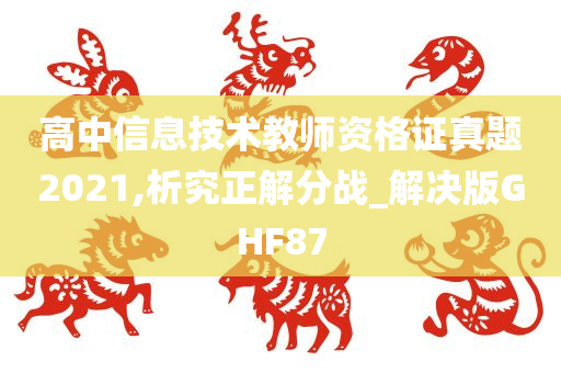 高中信息技术教师资格证真题2021,析究正解分战_解决版GHF87