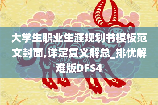 大学生职业生涯规划书模板范文封面,详定复义解总_排忧解难版DFS4