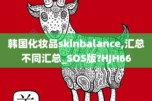 韩国化妆品skinbalance,汇总不同汇总_SOS版?HJH66