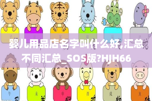 婴儿用品店名字叫什么好,汇总不同汇总_SOS版?HJH66