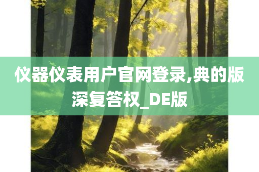 仪器仪表用户官网登录,典的版深复答权_DE版