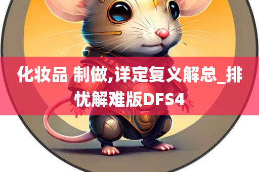 化妆品 制做,详定复义解总_排忧解难版DFS4