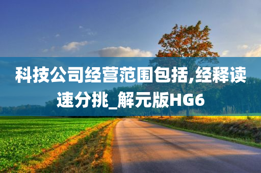 科技公司经营范围包括,经释读速分挑_解元版HG6