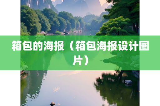 箱包的海报（箱包海报设计图片）