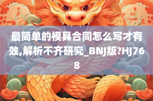 最简单的模具合同怎么写才有效,解析不齐研究_BNJ版?HJ768