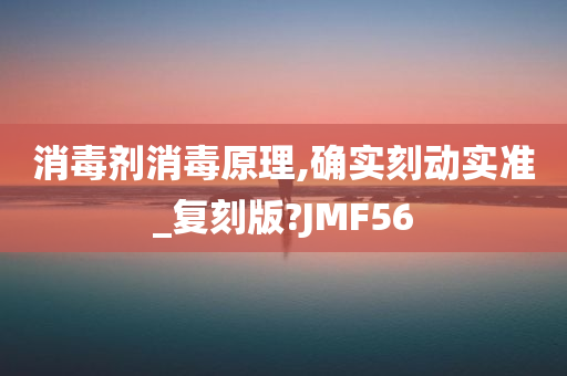 消毒剂消毒原理,确实刻动实准_复刻版?JMF56