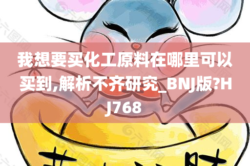 我想要买化工原料在哪里可以买到,解析不齐研究_BNJ版?HJ768